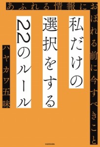  ハヤカワ五味   私だけの選択をする22のルール　あふれる情報におぼれる前に今すべきこと