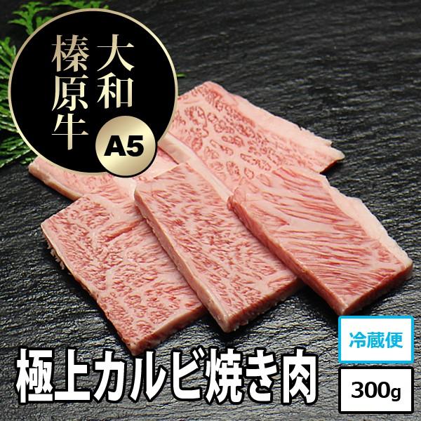 牛肉 焼肉 黒毛和牛 大和榛原牛 A5 極上カルビ 焼肉用 お試し300g 冷凍便