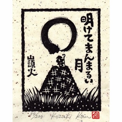 No.30032202 木版画　小崎侃「凧あげ」 新品即決 No.30032202 木版画 小崎侃「凧あげ」 版画 - 版画