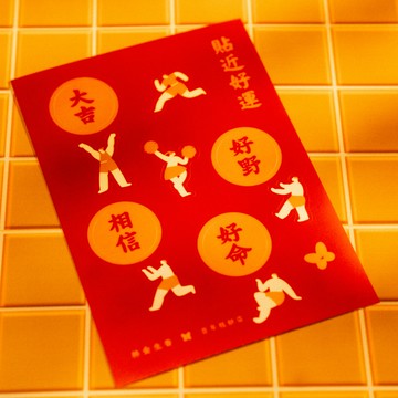 貼近好運 貼紙組合