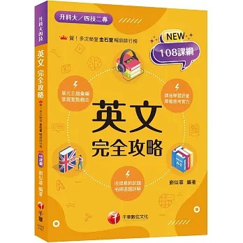 華-建宏 2026【名師逐題詳解】英文完全攻略（升科大四技）/ 9786264271530 <建宏書局>