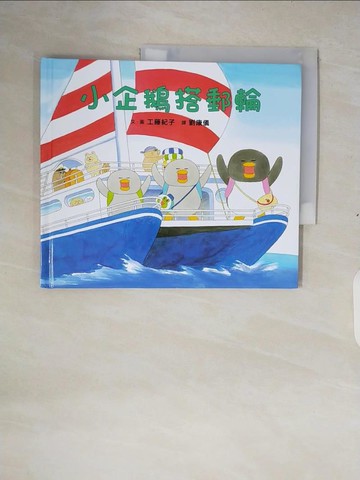 【書寶二手書T8／少年童書_ZOO】小企鵝搭郵輪_工藤紀子,  劉康儀