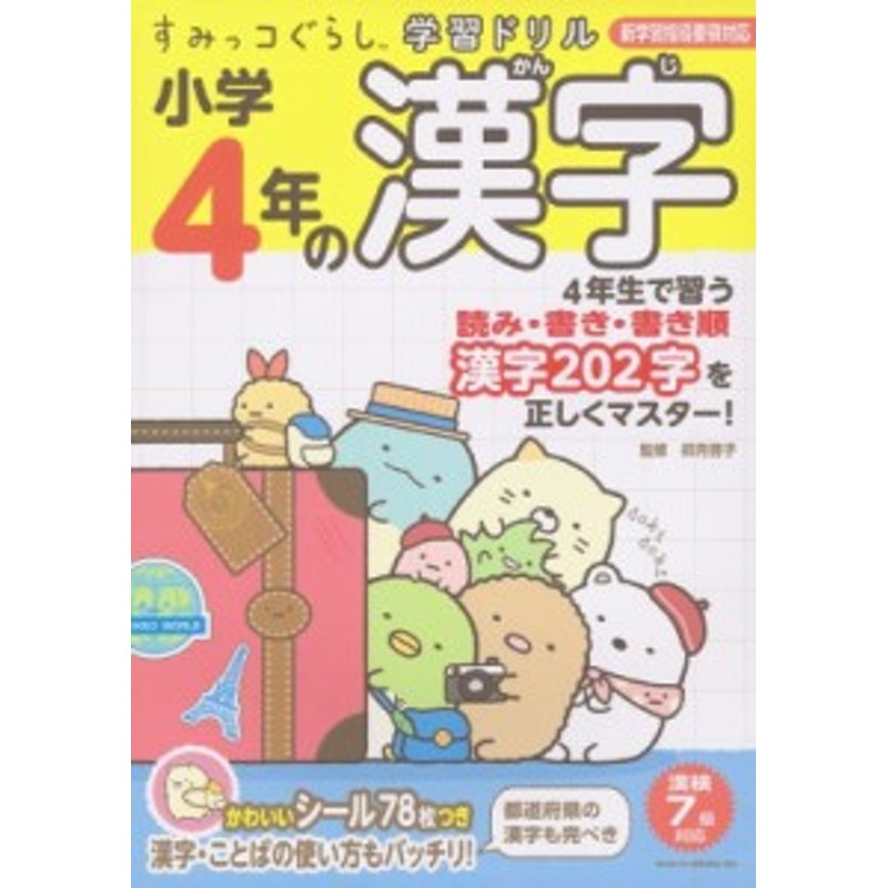 小学4年の漢字　すみっコぐらし学習ドリル　LINEショッピング　全集・双書】　卯月啓子