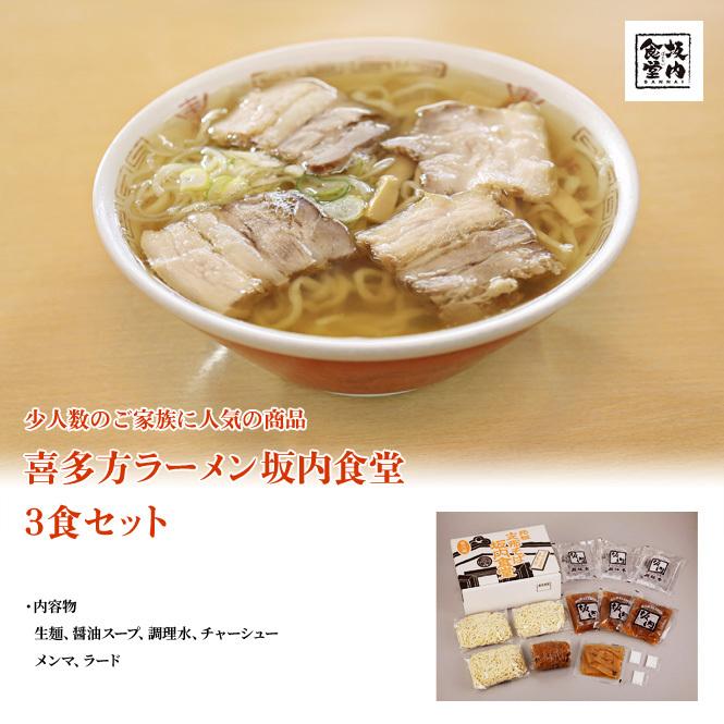 喜多方ラーメン坂内食堂　3食セット