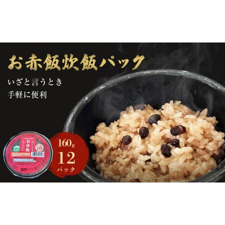 ふるさと納税 お赤飯炊飯パック160g×12パック入 宮城県石巻市