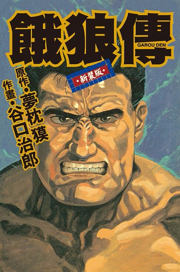 【電子書】谷口治郎作品選  餓狼傳