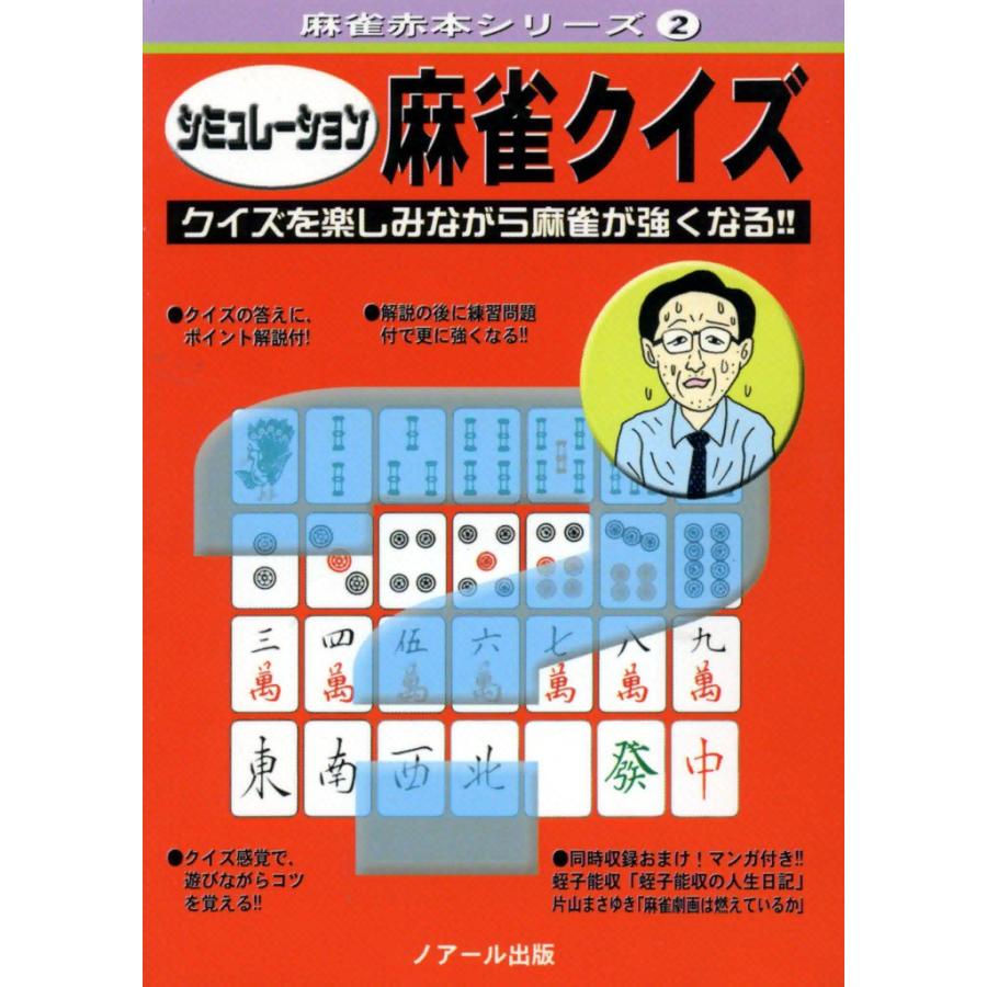 シミュレーション麻雀クイズ 電子書籍版   井出 洋介