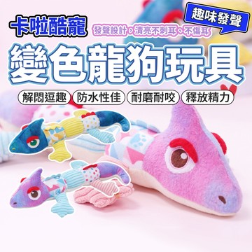 卡啦酷寵 變色龍 狗狗發聲玩具 寵物玩具 狗玩具 幼犬 磨牙玩具 啾啾玩具 毛絨狗玩具 毛大二寵物店