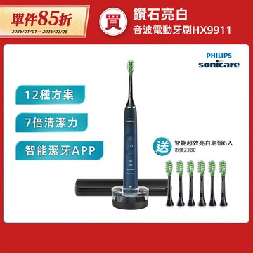 ★寄舊換新特惠+贈智能亮白6刷★飛利浦DiamondClean亮白隨行智能鑽石音波電動牙刷(藍鑽)(HX9911/62)