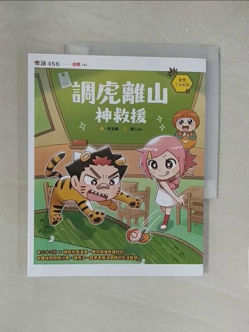 【書寶二手書T1／兒童文學_Y5J】奇想三十六計1：調虎離山神救援_茜Cian