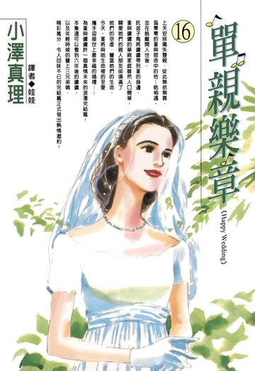 【電子書】單親樂章(16)