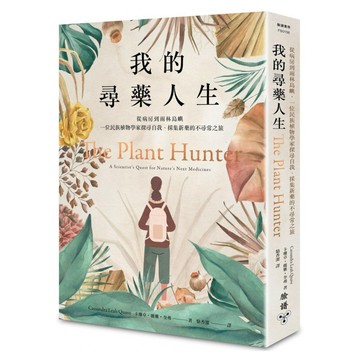 我的尋藥人生：從病房到雨林島嶼 一位民族植物學家探尋自我、採集新藥的不尋常之旅  膠裝