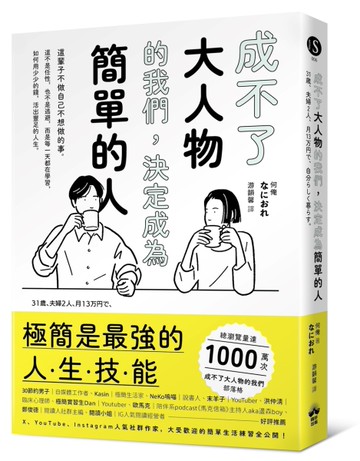 成不了大人物的我們，決定成為簡單的人[二手書_良好]