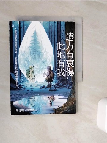 【書寶二手書T5／勵志_WIB】遠方有哀傷，此地有我：從性侵受害者到倖存者，一段陪伴者同行的創傷療癒之路_陳潔?, 徐思寧