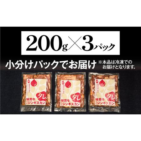 ふるさと納税 妹背牛ラムジンギスカンたれ（200g×3袋） 北海道妹背牛町