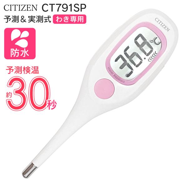 体温計 体温計 シチズン 30秒 赤ちゃん用 やわらかい 先端 曲がる 防水