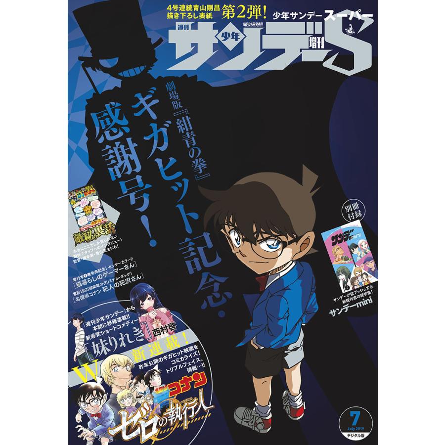 少年サンデーS(スーパー) 2019年7 1号(2019年5月25日発売) 電子書籍版   週刊少年サンデー編集部