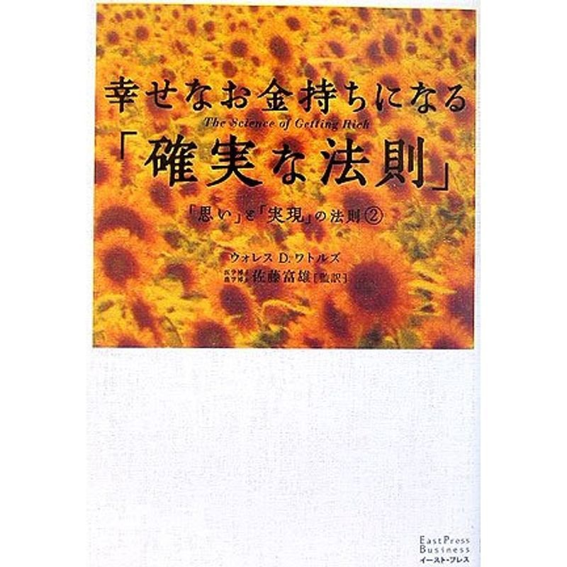 幸せなお金持ちになる「確実な法則」?「思い」と「実現」の法則〈2〉 (East Press Business)