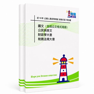 【適用116年】財稅行政 初等考試考古題現貨|106-115近10年歷屆試題題庫本(雙版本可選|僅附選擇題答案)