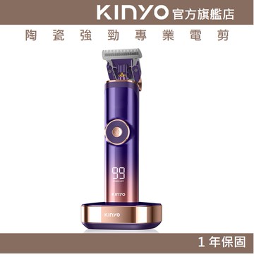 【KINYO】陶瓷強勁專業電剪 (HC) 陶瓷刀頭  電量顯示 充插兩用 ｜電剪 電推 剪髮 父親節
