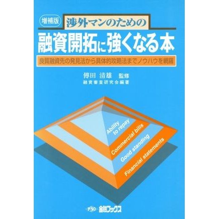 渉外マンのための融資開拓に強くなる本　良質融資先の発見法から／傅田清雄(著者)