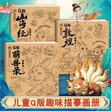 精選好物 Q版山海經敦煌萌獸臨摹本壁畫上古神獸線稿繪畫著色兒童描摹本 畫畫臨摹本 美術學習 學畫畫