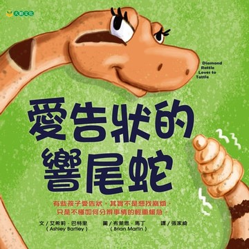 【電子書】愛告狀的響尾蛇