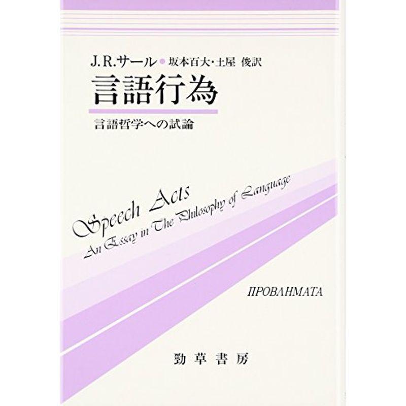 言語行為?言語哲学への試論 (双書プロブレーマタ)