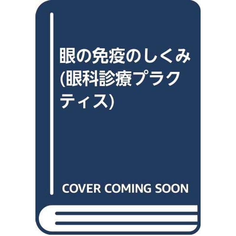 眼の免疫のしくみ (眼科診療プラクティス)