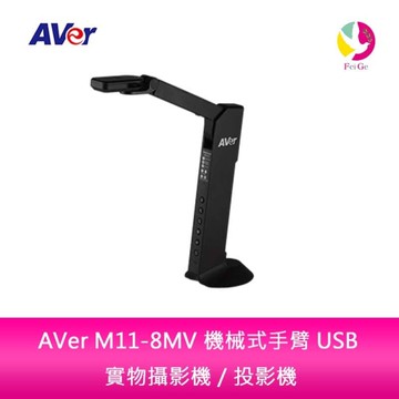 AVer M11-8MV 機械式手臂 USB 實物攝影機／投影機