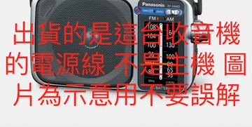 panasonic RF-2400D的電源線(8字形)