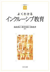 よくわかるインクルーシブ教育 ミネルヴァ書房 湯浅恭正