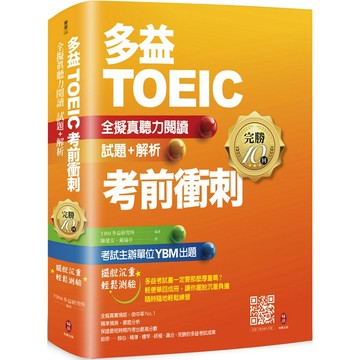 多益TOEIC考前衝刺 全擬真聽力閱讀 試題+解析【完勝10回】