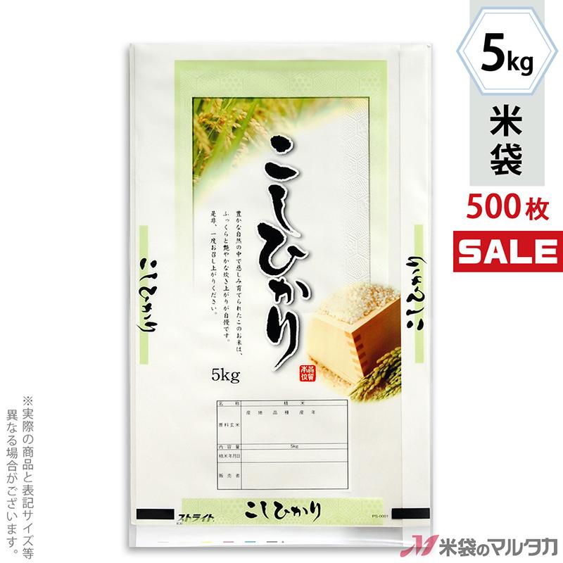 米袋 ポリ ストライト こしひかり 萌えぎ 5kg用 1ケース(500枚入) PS-0001