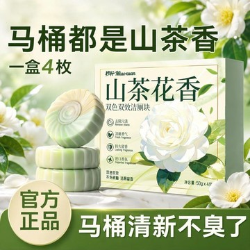 小店上新🥭山茶香氛潔廁塊爆款馬桶廁所清潔強效除臭除垢衛生間清香型潔廁寶ZJ