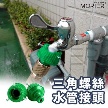 ˋˋ MorTer ˊˊ水管配件 鎖式 快速接頭 奶嘴式 多功能 水龍頭接頭 水管快接 水管 浴室廚房