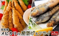 下処理要らず高知県産メヒカリ唐揚げとフライ（カレー風味） 合計約2kg