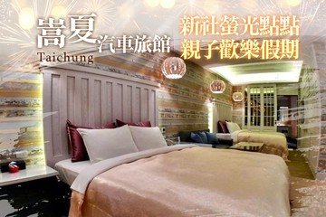 【台中】台中-嵩夏汽車旅館 #GOMAJI吃喝玩樂券#電子票券#Motel