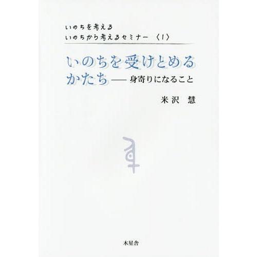 いのちを受けとめるかたち 身寄りになること