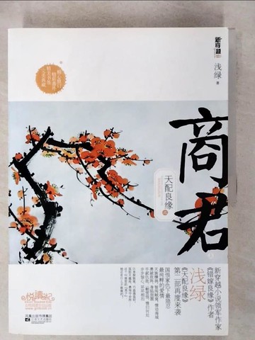 【書寶二手書T4／一般小說_UHZ】天配良緣-商君_上下本合售_簡體_淺綠