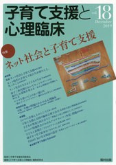 子育て支援と心理臨床 vol.18