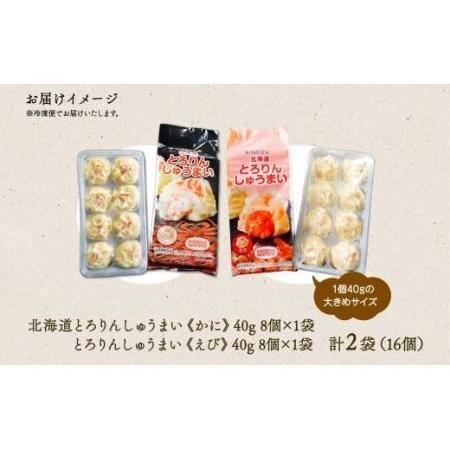 ふるさと納税 北海道 とろりんしゅうまい かに えび 食べ比べ 8個入り 2袋  計16個 鱗幸食品 北海道札幌市