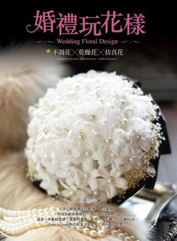 婚禮玩花樣：不凋花‧乾燥花‧仿真花[二手書_普通]