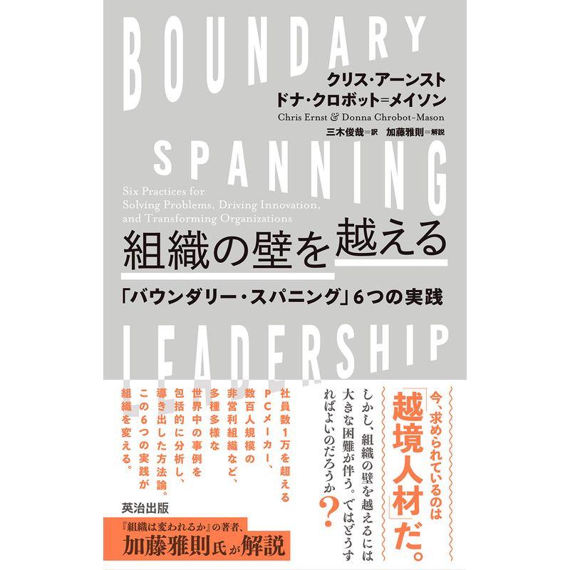 組織の壁を越える??「バウンダリー・スパニング」6つの実践