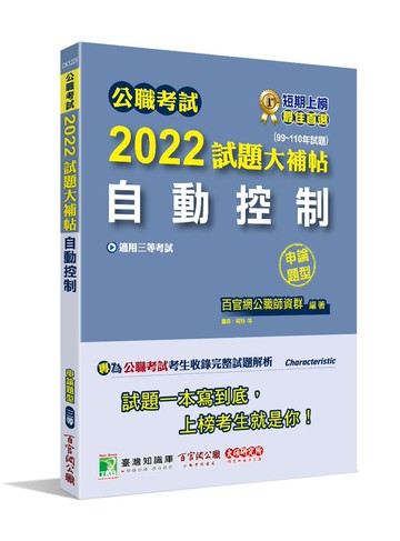 公職考試2022試題大補帖【自動控制】(99～110年試題)(申論題型) (1版) 百官網公職師資群 2022 大碩教育