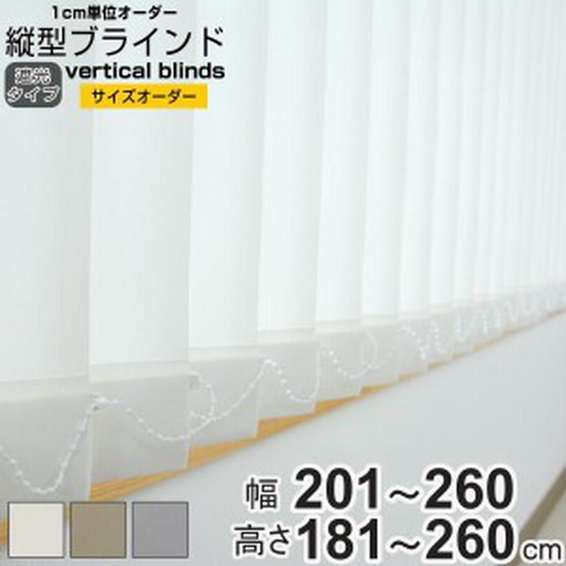バーチカルブラインド 遮光タイプ 幅201～260cm 高さ181～260cm