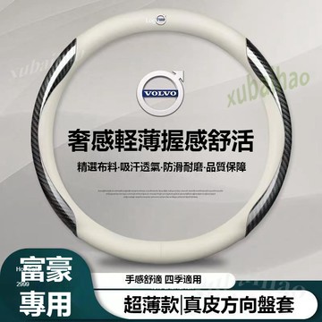 【隔日到貨】VOLVO 富豪 碳纤方向盤套 XC60 S60 XC40 XC90 S90 V90 透氣方向盤  方向盤套
