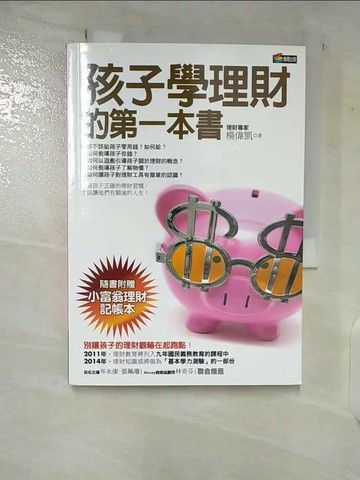 【書寶二手書T3／投資_VFZ】孩子學理財的第一本書_楊偉凱