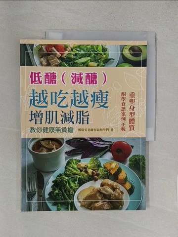 【書寶二手書T1／養生_YYW】低醣(減醣) 越吃越瘦 增肌減脂 教你健康無負擔_鄭慶雯