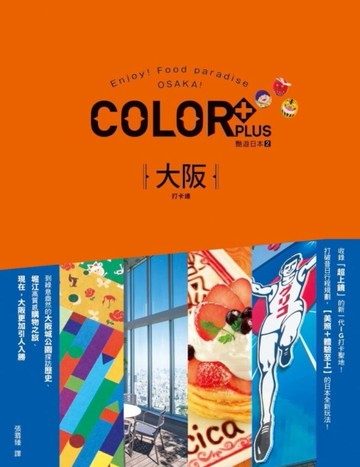 大阪打卡通 艷遊日本（2）【二手書_良好】TAAZE讀冊生活